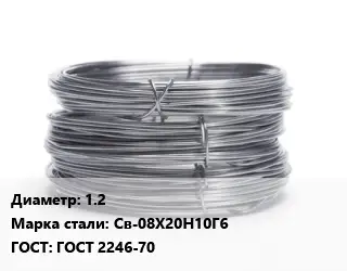 Проволока нержавеющая 1.2 Сталь: Св-08Х20Н10Г6 ГОСТ: ГОСТ 2246-70